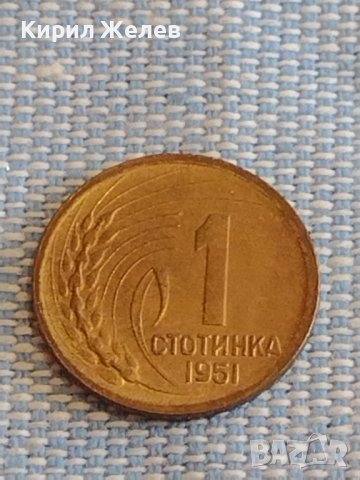 Монета 1 стотинка 1951г. България перфектно състояние за КОЛЕКЦИЯ ДЕКОРАЦИЯ 18125