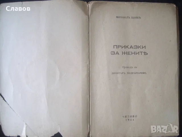 Приказки за жените, Михаилъ Цвикъ (1944), снимка 2 - Други ценни предмети - 51489332