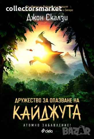 Дружество за опазване на кайджута + книга ПОДАРЪК