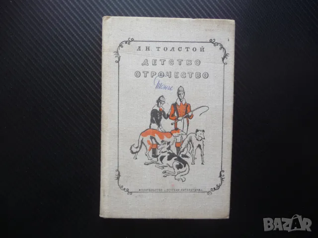 Детство. Отрочество Лев Толстой руска класика руски език