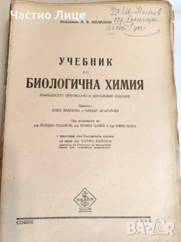 Мед.Книга Учебник по биологична химия А. В. Паладин, 1948 г, снимка 2 - Специализирана литература - 48099128