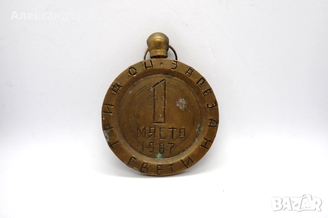 Стар Медал Свети Трифон Зарезан Първо 1 Място 1987