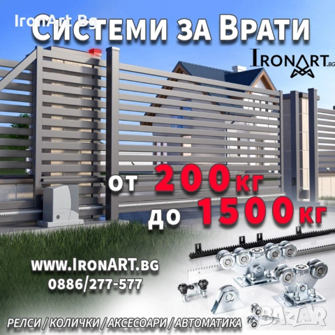 Системи за Конзолно Плъзгащи Врати - от 200 до 1500 кг
