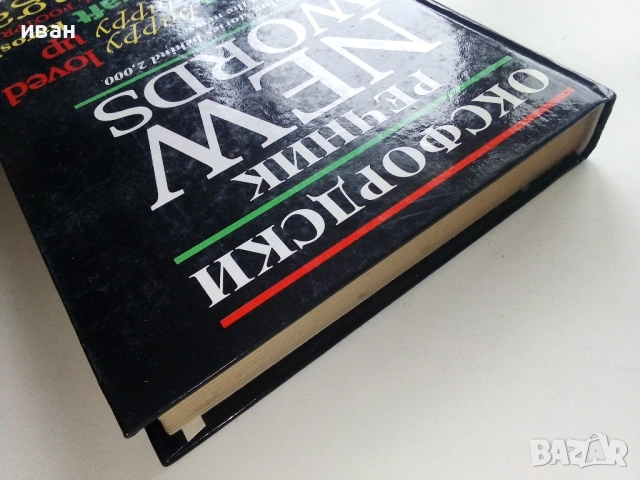 Оксфордски речник NEW WORDS  - 1998г., снимка 13 - Чуждоезиково обучение, речници - 53249521