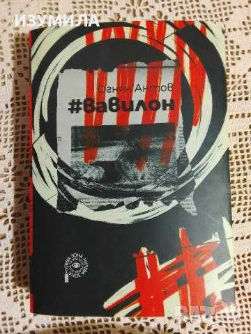 #вавилон - Огнян Антов