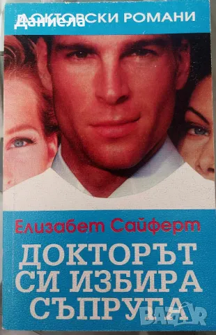 Докторът си избира съпруга-Елизабет Сайферт
