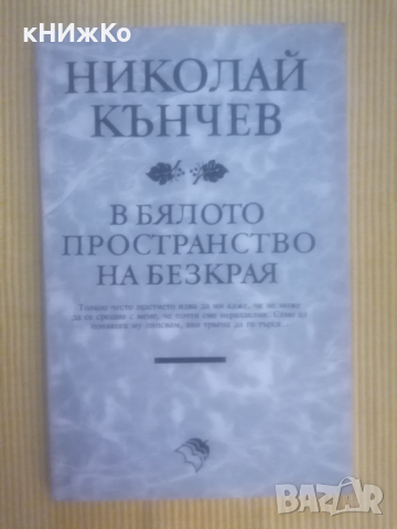 Николай Кънчев - В бялото пространство на безкрая, снимка 1 - Художествена литература - 36312562