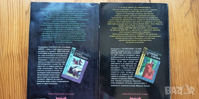 Китайски загадки: Ди Гунан и Манастирът на призраците -  Робърт ван Хюлик, снимка 3 - Художествена литература - 51105547