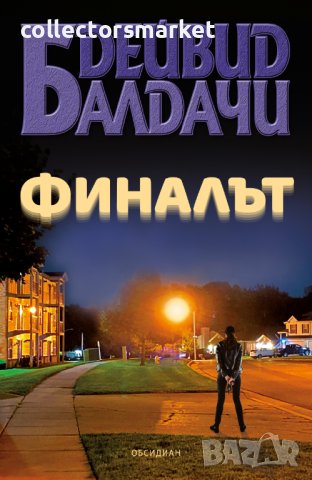 Финалът
