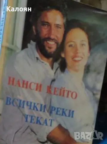 Нанси Кейто - Всички реки текат. Книга 1 (1991)