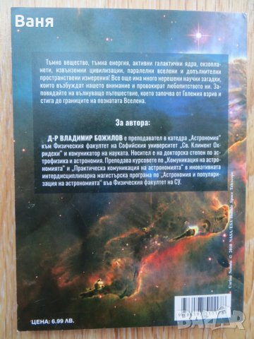 Непознатата вселена-Владимир Божилов, снимка 2 - Българска литература - 42732276
