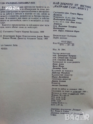 Най-доброто от вестник "Направи сам" 2 - 1989г., снимка 3 - Енциклопедии, справочници - 52935763