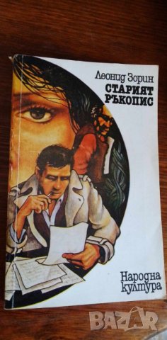 Старият ръкопис - Леонид Зорин, снимка 1