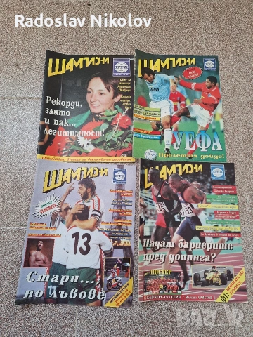 Продавам списания Шампиони, снимка 15 - Списания и комикси - 53530907