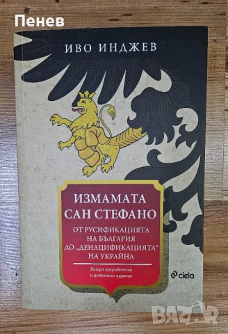 Книга Измамата Сан Стефано на Иво Инджев