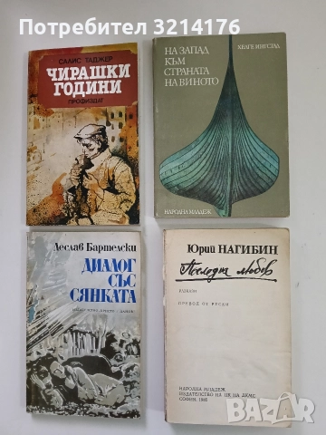 Последна любов - Юрий Нагибин (без предна корица)