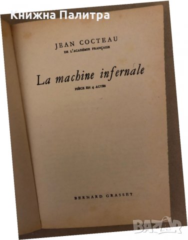 La Machine Infernale , снимка 2 - Други - 36017295