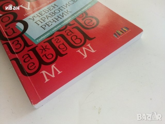 Учебен правописен речник  1.-4.клас - Н.Иванова,Р.Нешкова - 2019г., снимка 8 - Учебници, учебни тетрадки - 41418643