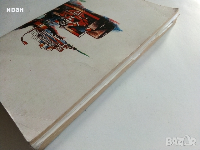 Световни автомобилни пилоти - И.Топлодолски,Й.Марков - 1980 г., снимка 14 - Енциклопедии, справочници - 36081679