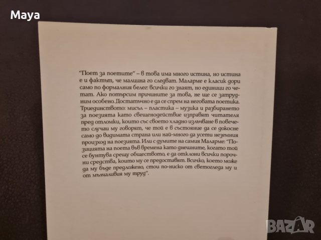 Стефан Маларме - Стихотворения , снимка 2 - Художествена литература - 42079076