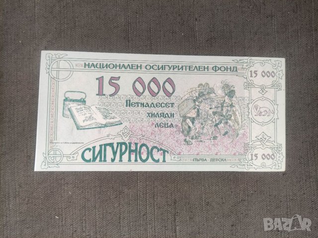 Продавам бонове,банкноти Национален осигурителен институт, снимка 15 - Други ценни предмети - 41627284