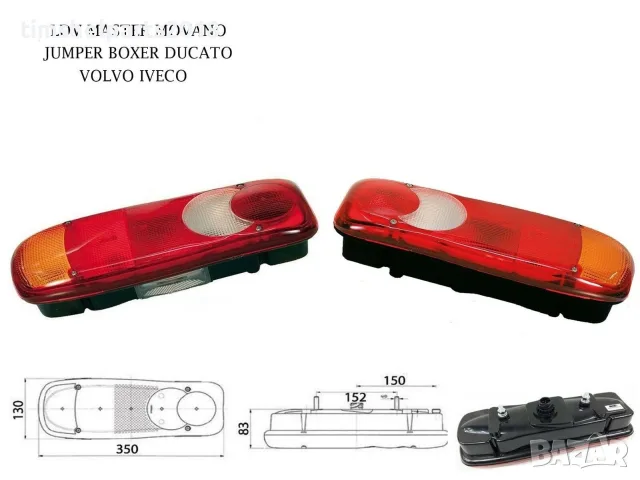 Стоп за бордови бус за Peugeot Boxer, Jumper, Renault Master, Fiat Ducato, VW Tramsporter T5, 2 броя
