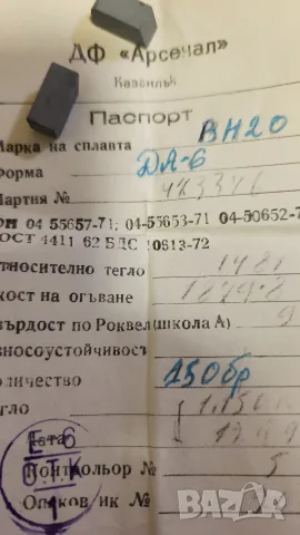 Твърдосплавни пластини ВН20, форма ДА-6