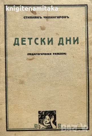 Детски дни - Стилиян Чилингиров, снимка 1