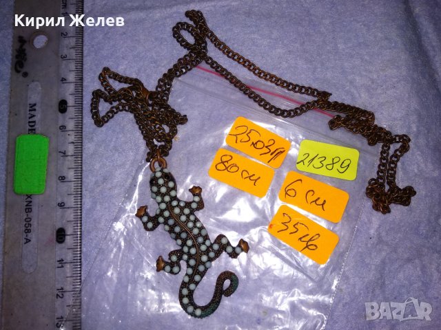 ФИГУРАЛЕН МЕДЕН АРТ МЕДАЛЬОН ИГУАНА ГУЩЕРЧЕ с ПОМЕДНЕНА ВЕРИЖКА от НЕРЪЖДАЕМА СТОМАНА 21389, снимка 6 - Колиета, медальони, синджири - 41682331