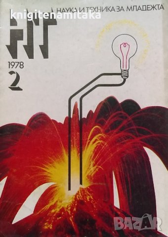 Наука и техника за младежта. Бр. 2 / 1978