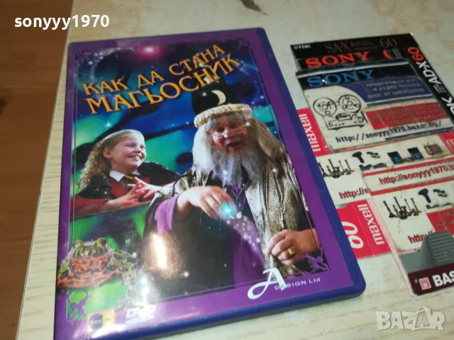 КАК ДА СТАНА МАГЬОСНИК ДВД 1106252008