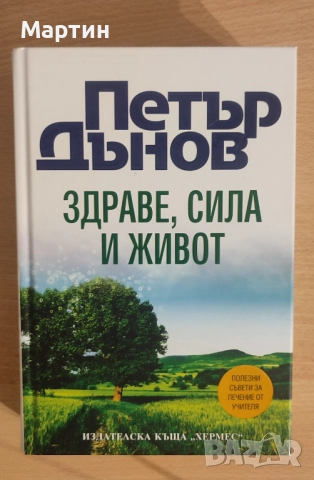 ЗДРАВЕ, СИЛА И ЖИВОТ 