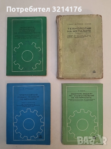 Програмирано учебно пособие по механика. Част 1: Статика - Христо Христов (1974)