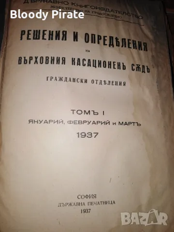 решения и определения на върх.касационен съд 1937г , снимка 1