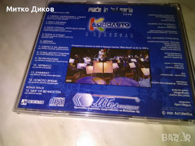 Каналето и приятели CD компакт диск отличен , снимка 3 - CD дискове - 49306145