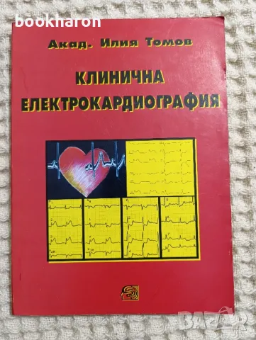 И.Томов: Клинична електрокардиография, снимка 1