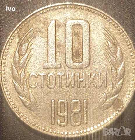 10 стотинки 1962,1974,1981, снимка 4 - Нумизматика и бонистика - 53852020