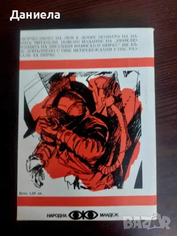 Книги от поредица на "Народна младеж"-Библиотека Фантастика., снимка 9 - Художествена литература - 48651667