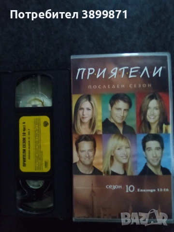 Продавам 10 сезон на Приятели цена 58.67 лева, снимка 8 - DVD филми - 53035082