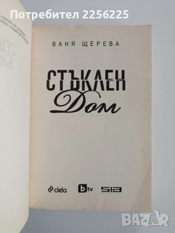 Стъклен дом, снимка 5 - Художествена литература - 52670042