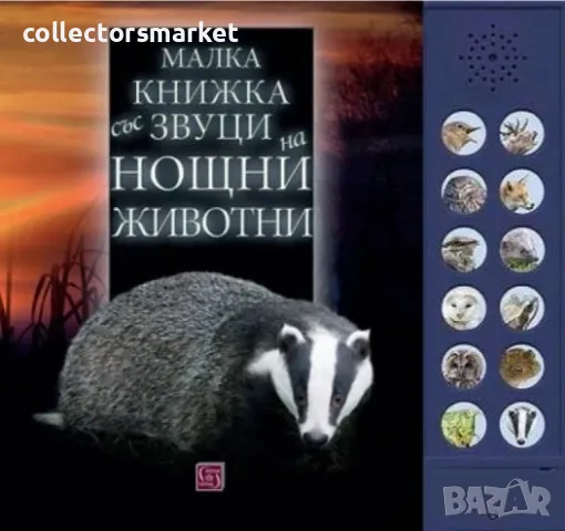 Малка книжка със звуци на нощни животни