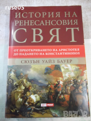 Книга "История на ренесансовия свят-Сюзън Бауер" - 746 стр.