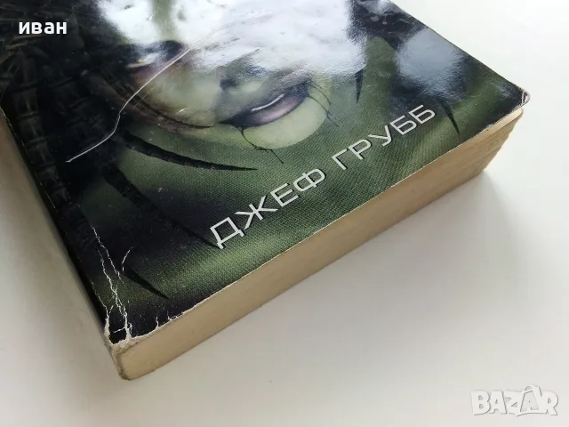 STARCRAFT книга 1 Войната на Либърти - Джеф Грубб - 2001г., снимка 7 - Художествена литература - 56243693