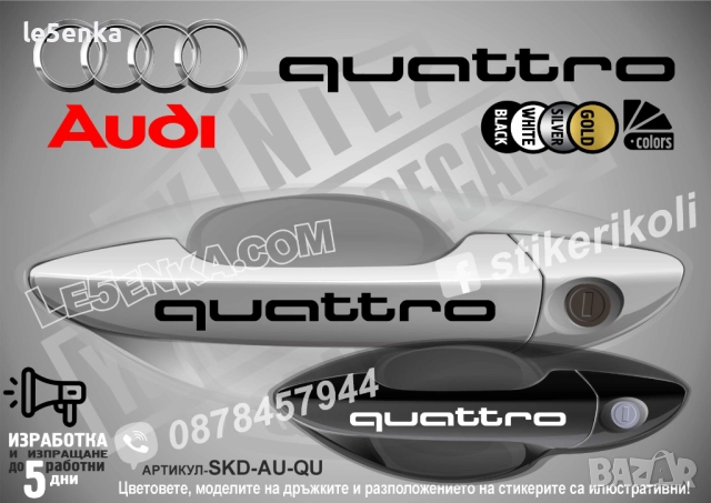 AUDI QUATTRO стикери дръжки SKD-AU-QU