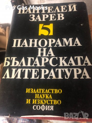 Книги Поредица 5 тома Пантелей Зарев Теория на Българската литература, Панорама На Българската Литер, снимка 1