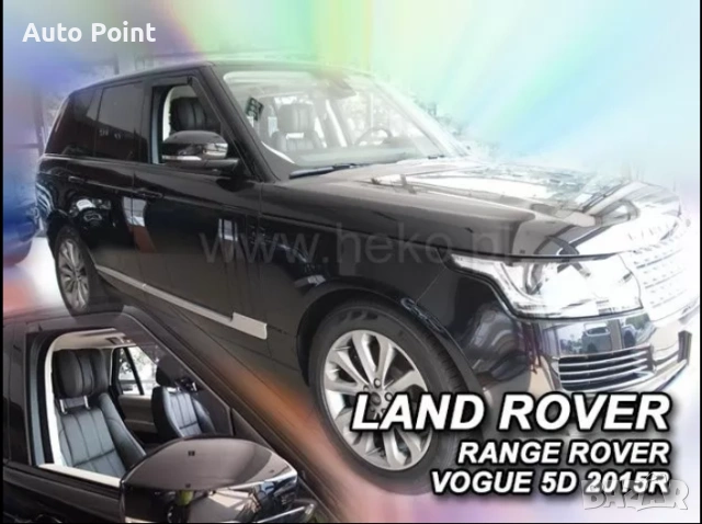 Ветробрани за LAND ROVER RANGE ROVER VOGUE (2012+) 4бр. предни и задни Неко