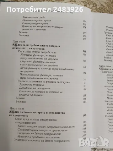 Управление на маркетинга: Структура на управлението на пазарното предлагане     Автор:Филип Котлър, снимка 7 - Специализирана литература - 50396459