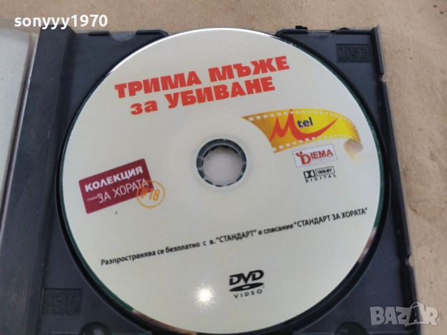 ТРИМА МЪЖЕ ЗА УБИВАНЕ ДВД 0102261750LCHERY1, снимка 2 - DVD филми - 53306162