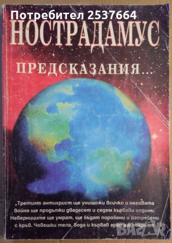 Настрадамус Предсказания