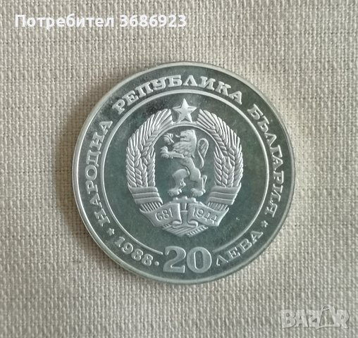 България 20 лева, 1988 100 години Български държавни железници, снимка 2 - Нумизматика и бонистика - 40889937